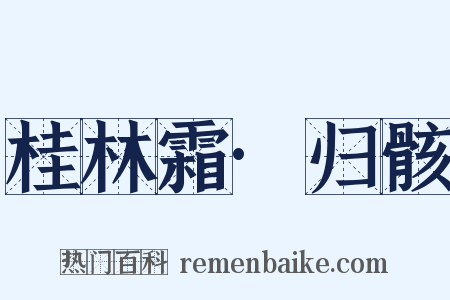 桂林霜·归骸是什么意思的图片